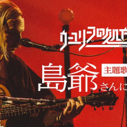 SEEC、『ウーユリーフの処方箋』でアーティスト「島爺」との主題歌タイアップが決定!