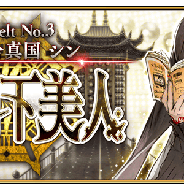 FGO PROJECT、『Fate/Grand Order』で第2部第3章「Lostbelt No.3 人智統合真国シン 紅の月下美人」を開幕
