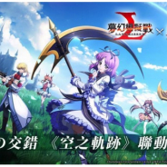 日本ファルコム、『英雄伝説 空の軌跡』シリーズと『ラングリッサー』のコラボ第2弾をアジアで実施 《剣帝》レオンハルトと《殲滅天使》レンが登場!