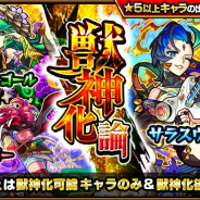 ミクシィ、『モンスターストライク』でガチャ「獣神化論」を本日正午より開催 「サラスヴァティ」「ベルフェゴール」「ルビー」登場