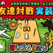 SAT-BOX、『消しゴム落とし』にて新モードを実装! 合言葉を入れてリアルマッチング対戦が可能に