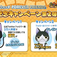 Netmarbleとレベルファイブ、『妖怪ウォッチ メダルウォーズ』で「映画 妖怪ウォッチ FOREVER FRIENDS」公開を記念したTwitterキャンペーンを開催