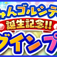 フォワードワークスとドリコム、『みんゴル』で「みんゴルシティ誕生記念キャンペーン第2弾」としてログインボーナスを実施