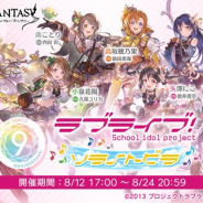 Cygames、『グランブルーファンタジー』で8月12日より開催する「ラブライブ!」とのコラボイベント「ラブライブ! ソラノトビラ」の詳細を発表!