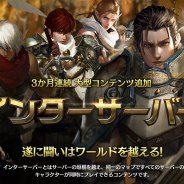 NCジャパン、『リネージュM』で大型コンテンツ「インターサーバー」実装! 3ヶ月連続でコンテンツ追加決定