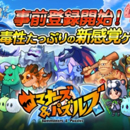 Sincetime、パズル&シミュレーションPRG『サマナーズ&パズルズ』の事前登録を受付開始