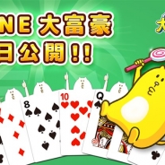 MEMORYとイグニス、『LINE 大富豪』を配信開始 世界中のプレイヤーとオンライン対戦が気軽に楽しめる
