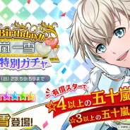 DMM GAMES、『スターリィパレット』で「五十嵐一雪(CV.榎木淳弥)」の誕生日を記念した期間限定の誕生日特別ガチャが登場!