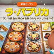 LINE、『LINE シェフ』で新たなレストラン「ラ・パプリカ」がオープン 新しいバディ成長システムやビッグサリーが登場するヘルプシステムも実装