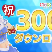 ドワンゴ、「カスタムキャスト」300万DL記念CP実施! 最大700キャストコインがもらえる