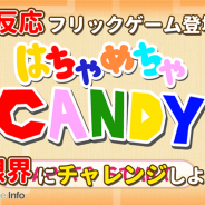 ガルボア、超反応フリックゲーム『はちゃめちゃキャンディ』を配信開始 斜めから発射されるキャンディを上下左右にフリックで飛ばそう!