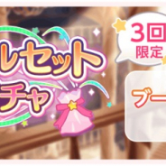 ブシロードとCraft Egg、『ガルパ』で「スペシャルセット5回ガチャ」開催! 1000スターで★3以上メンバー1人確定の5回ガチャと「ブーストドリンク×2」がセットに