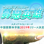 coly、『スタンドマイヒーローズ』繁体字版タイトル『募戀英雄 -Stand My Heroes-』として配信決定! 国内TVアニメは10月より放送決定!