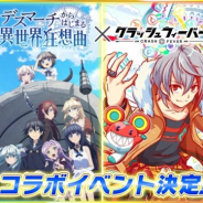 ワンダープラネット、『クラッシュフィーバー』で人気TVアニメ「デスマーチからはじまる異世界狂想曲」とのコラボの6月開催が決定!