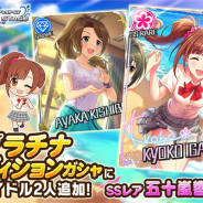 バンナム、『デレステ』でプラチナオーディションガシャに新アイドルとしてSSレア「五十嵐響子」とSレア「岸部彩華」が登場!
