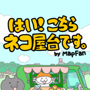 インクリメントP、iOS向けゲームアプリ『「はい!こちらネコ屋台です。」by MapFan』をリリース…位置情報を使うカジュアルゲーム