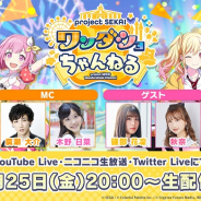 セガとColorful Palette、「プロジェクトセカイ ワンダショちゃんねる #9」を25日20時より配信!
