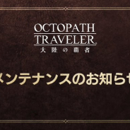 スクエニ、『オクトパストラベラー 大陸の覇者』でメンテナンスを10日1時45分より開始