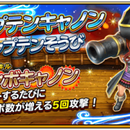 スクエニ、『星のドラゴンクエスト』で宝箱ふくびきに「キャプテンキャノン」と「キャプテンそうび」が登場 10連は毎回★5そうびが1枠確定!