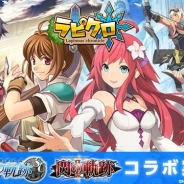 Aiming、『ラピクロ』で日本ファルコムの『軌跡シリーズ』とのコラボを開始! コラボガチャにエステル&リィンのアバターが登場!