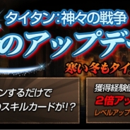 SUBETE、『タイタン:神々の戦争』で真冬のアップデート ログインボーナスやお得なアイテム販売、獲得経験値と取得ゴールドが2倍アップCPなど