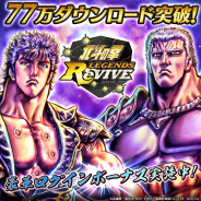 セガゲームス、『北斗の拳 LEGENDS ReVIVE』で77万DL突破を記念して「天星石」等のアイテムをプレゼント! 漫画家の原哲夫先生と岩本Pの対談動画も公開