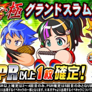 KONAMI、『実況パワフルプロ野球』で「球宴・極 グランドスラム ガチャ」を開催!