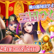 ソアラボ、『戦乱の烽火 ~三国志英雄戦記~』でひな祭りキャンペーン「三國ひな祭り」を2月24日より開催