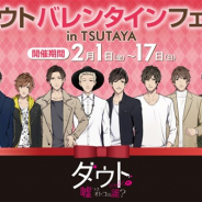 ボルテージ、『ダウト~嘘つきオトコは誰?~』で2月1日~17日の期間、東京・神奈川・大阪のTSUTAYA4店舗で期間限定のバレンタインフェアを開催