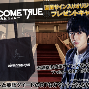 イザナギゲームズ、実写ムービーゲーム『Death Come True』で本郷奏多さんの直筆サイン入りオリジナルトートバッグを3名にプレゼント!