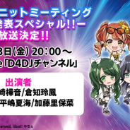 ブシロード、「D4DJユニットミーティング -緊急発表スペシャル!!-」を12月13日に放送! 「D4DJ D4 FES」の新情報を発表