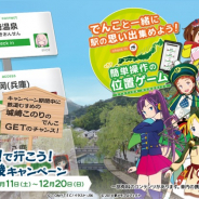 モバイルファクトリー、『ステーションメモリーズ!』で「駅メモ!で行こう!北近畿キャンペーン」を7月11日より開催!