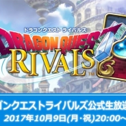 スクエニ、2017年配信予定の『ドラゴンクエストライバルズ』の公式生放送を10月9日20時より実施!