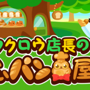 ドリコム、『ちょこっとファーム』でイベント「フクロウ店長のおいしいパン屋さん」を開催中!