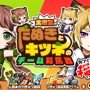カヤック、『ぼくらの甲子園!ポケット』でイベント「大激突!?タヌキとキツネのチーム対抗戦」を開催
