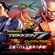 ネットマーブル、『KOF ALLSTAR』×『鉄拳7』コラボガチャ第2弾に「三島一八」「三島平八」が参戦!