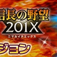 コーエーテクモ、『信長の野望 201X』で舞台「信長の野望・大志 -零- 桶狭間前夜~兄弟相克編~」コラボを開催決定!