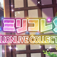 バンナム、『ミリシタ』でイベント「ミリコレ!~MILLIONLIVE COLLECTION~」を2月11日15時より開催!