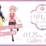 ブシロード、3月25日から開催予定の「リリィ展 in Gallery AaMo」の詳細情報を公開 3メートルの巨大ヒュージが展示エリアに出現!