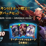 Cygames、『シャドウバース』で6月17日12時より「リーダースキン付きカード確定!特別カードパックセット」を販売 1人1セット限定で