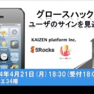 5Rocks、セミナーイベント「グロースハックの今 ~ユーザのサインを見逃すな!~」を4/21に開催