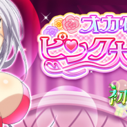 マーベラス、『ハイスクールD×D』でレイドイベント「オカ研☆ピンク大作戦!」を開催!