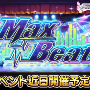 バンナム、『デレステ』で期間限定イベント「Max Beat」を5月21日15時より開催決定!