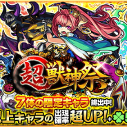 ミクシィ、『モンスターストライク』でガチャ「超・獣神祭」を本日正午より開催