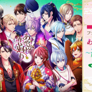 ボルテージ、『あやかし恋廻り』1周年ファン交流イベントを中止 キャンセル多発で予定人数下回る チケット全額返金、購入特典は送付