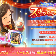 エイチーム、『スタリラ』で「悲劇の将 マリアヴェーラ 天堂真矢」が登場する「キラめきフェス スポットライトガチャ」開催!