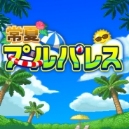 カイロソフト、プールリゾート経営SLG『常夏プールパレス』iOS版をリリース