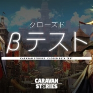 Aiming、『CARAVAN STORIES』のCβT開始日を8月29日に延期 募集枠をiOSとAndroidで各2,000名から各3,000名に拡大