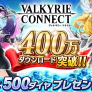 エイチーム、『ヴァルキリーコネクト』累計400万ダウンロードを突破 毎日100ダイヤがもらえるキャンペーンやメインシナリオの追加などを実施