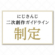いちから、VTuber / バーチャルライバーグループ「にじさんじ」の二次創作ガイドラインを新たに制定